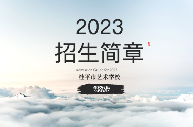 2023年乐玩(中国)招生简章
