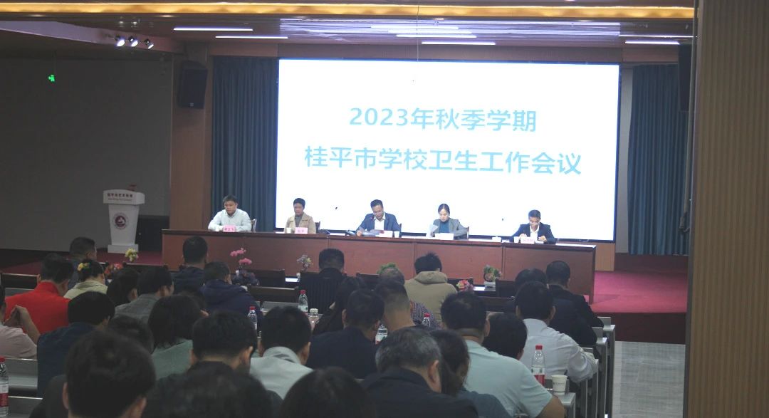 桂平市教育局在我校召开2023年秋季期学校卫生工作会议 丨 乐玩(中国)