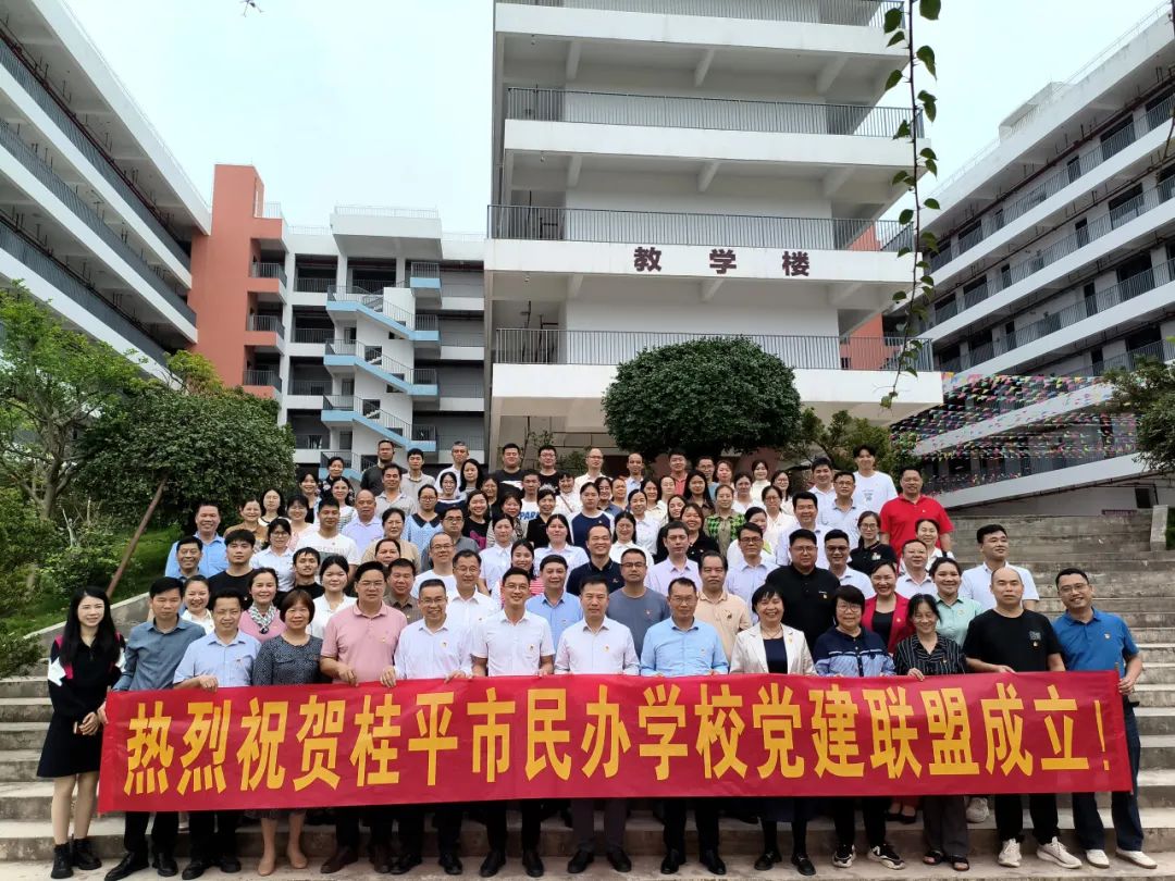 党建联盟聚合力　民办发展焕新机——桂平市党建联盟成立仪式暨主题党日活动 丨乐玩(中国)