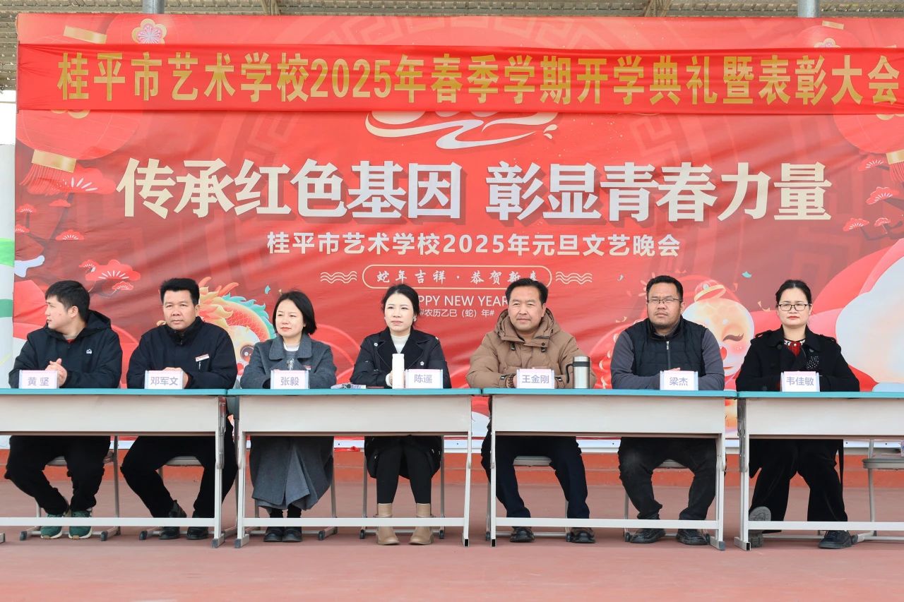 【红领浔州 铸魂育人】春启新程，艺绽芳华——2025年乐玩(中国)春季期开学典礼暨表彰大会圆满举行